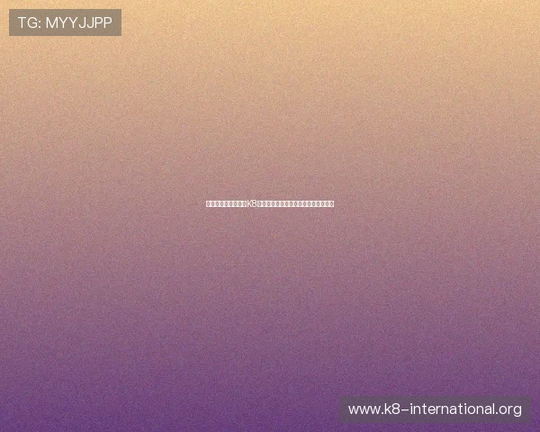 世界杯期间如何利用K8视讯入口获取最新比赛资讯与赛程安排