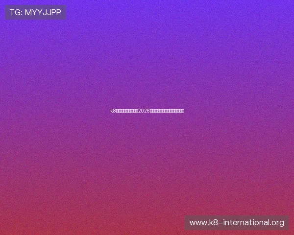 k8官网体育:全面解析2026世界杯主题报道与赛事最新动态 k8官网体育:全面解析2026世界杯主题报道与赛事最新动态